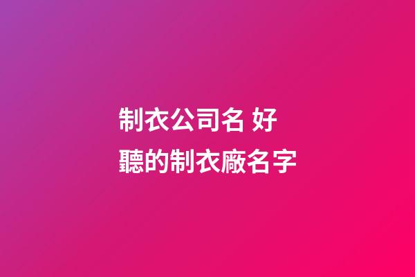 制衣公司名 好聽的制衣廠名字-第1張-公司起名-玄機派